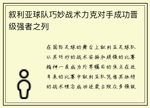 叙利亚球队巧妙战术力克对手成功晋级强者之列
