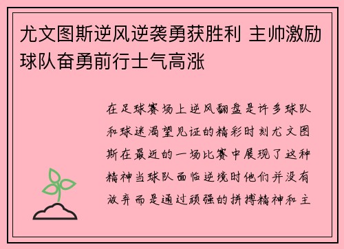 尤文图斯逆风逆袭勇获胜利 主帅激励球队奋勇前行士气高涨