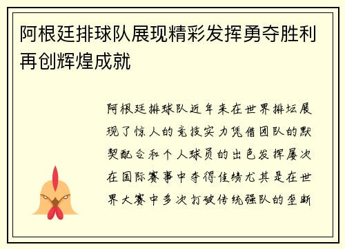 阿根廷排球队展现精彩发挥勇夺胜利再创辉煌成就