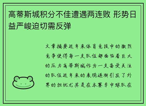 高蒂斯城积分不佳遭遇两连败 形势日益严峻迫切需反弹