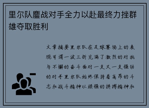 里尔队鏖战对手全力以赴最终力挫群雄夺取胜利