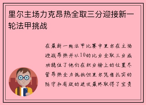 里尔主场力克昂热全取三分迎接新一轮法甲挑战