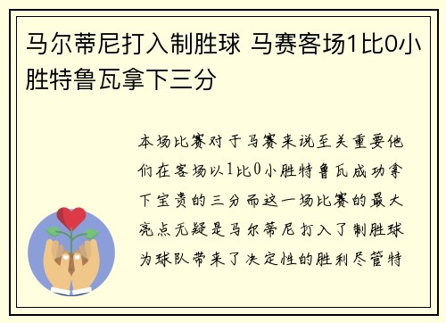 马尔蒂尼打入制胜球 马赛客场1比0小胜特鲁瓦拿下三分