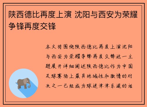 陕西德比再度上演 沈阳与西安为荣耀争锋再度交锋