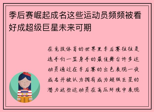 季后赛崛起成名这些运动员频频被看好成超级巨星未来可期