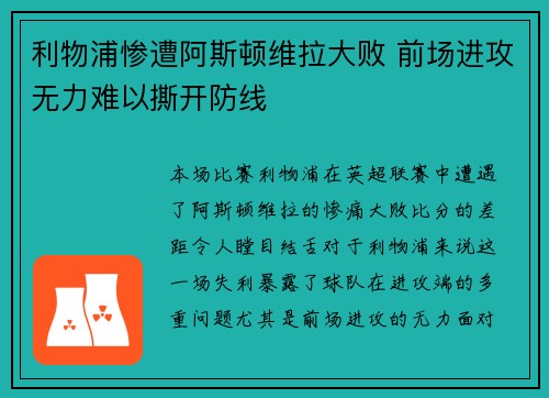 利物浦惨遭阿斯顿维拉大败 前场进攻无力难以撕开防线