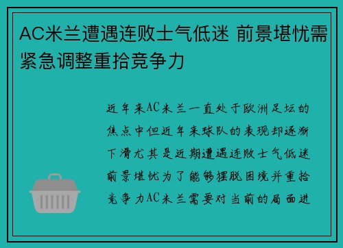 AC米兰遭遇连败士气低迷 前景堪忧需紧急调整重拾竞争力