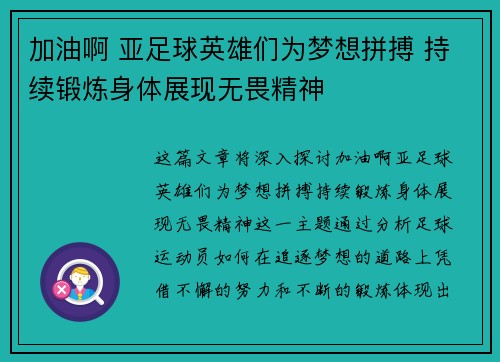 加油啊 亚足球英雄们为梦想拼搏 持续锻炼身体展现无畏精神