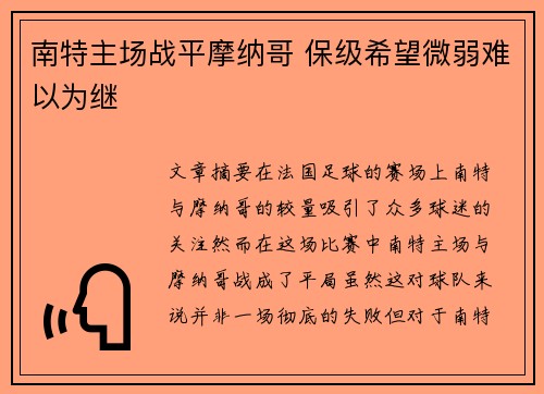 南特主场战平摩纳哥 保级希望微弱难以为继