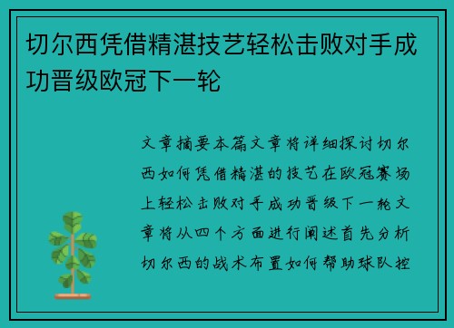 切尔西凭借精湛技艺轻松击败对手成功晋级欧冠下一轮