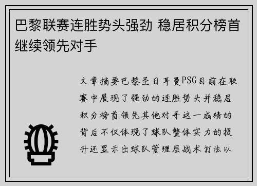 巴黎联赛连胜势头强劲 稳居积分榜首继续领先对手