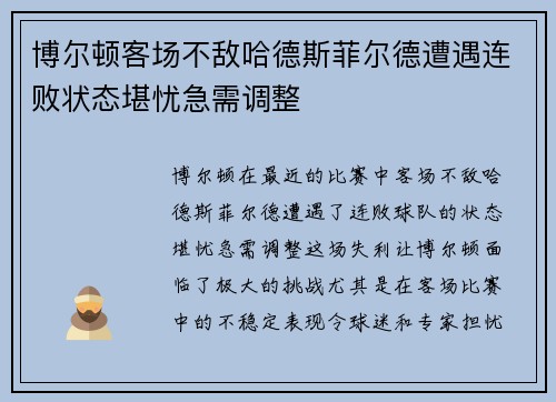 博尔顿客场不敌哈德斯菲尔德遭遇连败状态堪忧急需调整