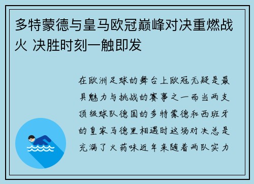 多特蒙德与皇马欧冠巅峰对决重燃战火 决胜时刻一触即发