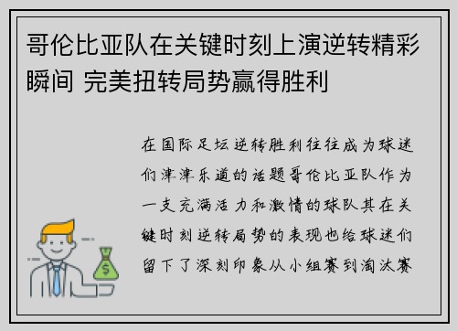 哥伦比亚队在关键时刻上演逆转精彩瞬间 完美扭转局势赢得胜利