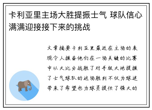 卡利亚里主场大胜提振士气 球队信心满满迎接接下来的挑战