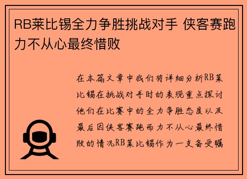 RB莱比锡全力争胜挑战对手 侠客赛跑力不从心最终惜败