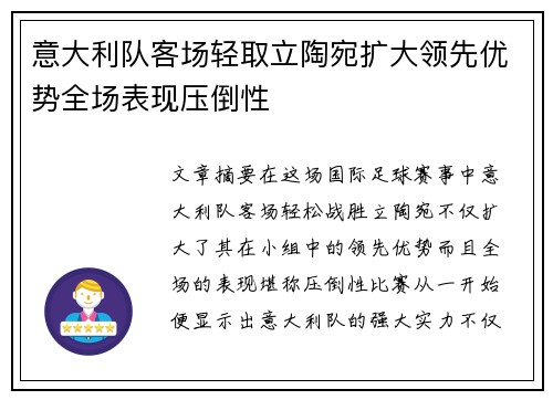 意大利队客场轻取立陶宛扩大领先优势全场表现压倒性