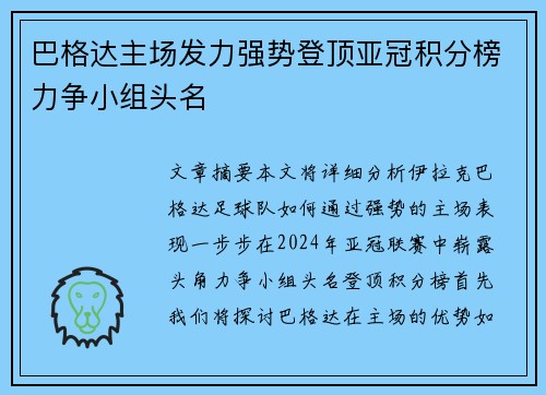 巴格达主场发力强势登顶亚冠积分榜力争小组头名