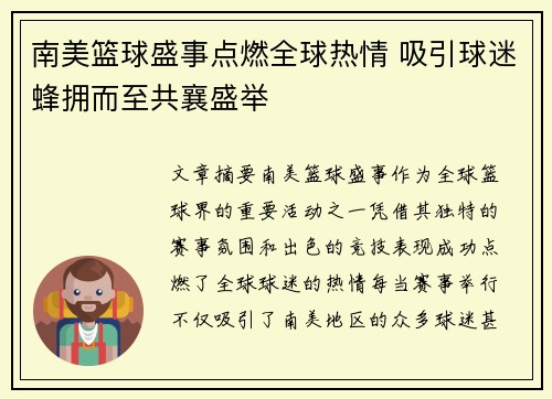 南美篮球盛事点燃全球热情 吸引球迷蜂拥而至共襄盛举