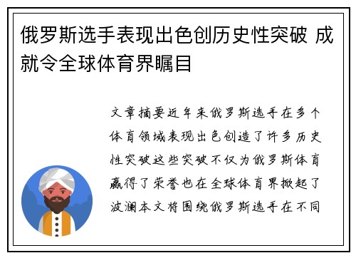俄罗斯选手表现出色创历史性突破 成就令全球体育界瞩目