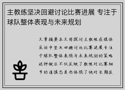主教练坚决回避讨论比赛进展 专注于球队整体表现与未来规划