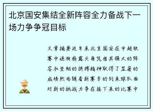 北京国安集结全新阵容全力备战下一场力争争冠目标