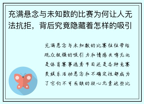 充满悬念与未知数的比赛为何让人无法抗拒，背后究竟隐藏着怎样的吸引力