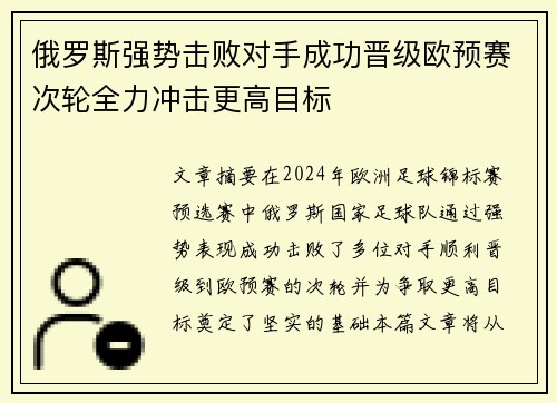 俄罗斯强势击败对手成功晋级欧预赛次轮全力冲击更高目标