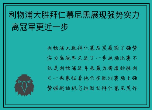 利物浦大胜拜仁慕尼黑展现强势实力 离冠军更近一步