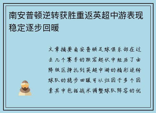 南安普顿逆转获胜重返英超中游表现稳定逐步回暖
