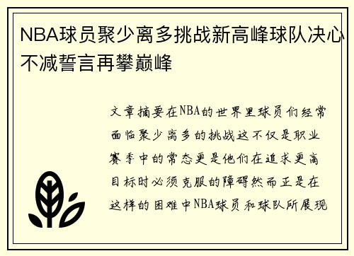 NBA球员聚少离多挑战新高峰球队决心不减誓言再攀巅峰
