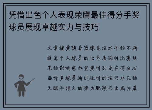 凭借出色个人表现荣膺最佳得分手奖球员展现卓越实力与技巧