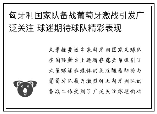 匈牙利国家队备战葡萄牙激战引发广泛关注 球迷期待球队精彩表现