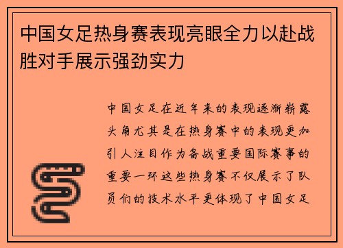 中国女足热身赛表现亮眼全力以赴战胜对手展示强劲实力