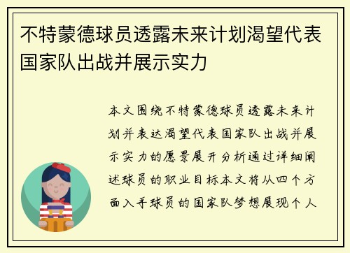 不特蒙德球员透露未来计划渴望代表国家队出战并展示实力
