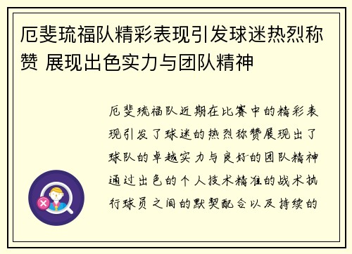 厄斐琉福队精彩表现引发球迷热烈称赞 展现出色实力与团队精神