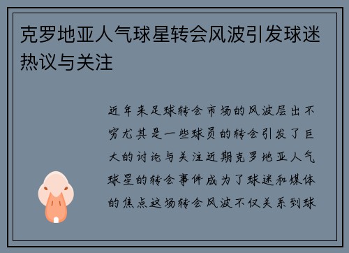 克罗地亚人气球星转会风波引发球迷热议与关注