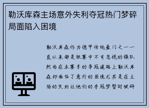 勒沃库森主场意外失利夺冠热门梦碎局面陷入困境