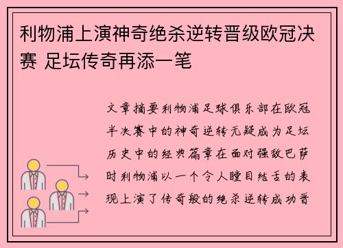 利物浦上演神奇绝杀逆转晋级欧冠决赛 足坛传奇再添一笔