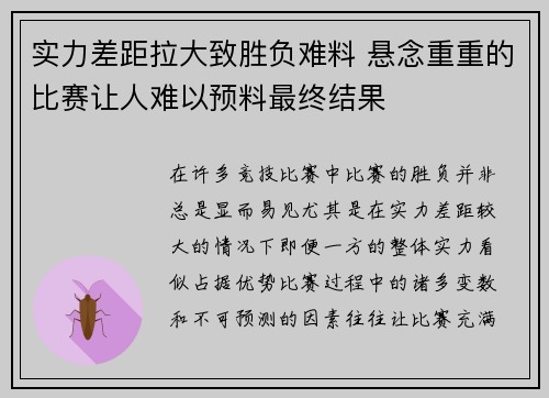 实力差距拉大致胜负难料 悬念重重的比赛让人难以预料最终结果