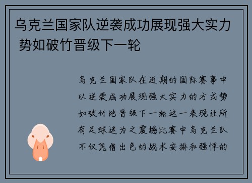 乌克兰国家队逆袭成功展现强大实力 势如破竹晋级下一轮