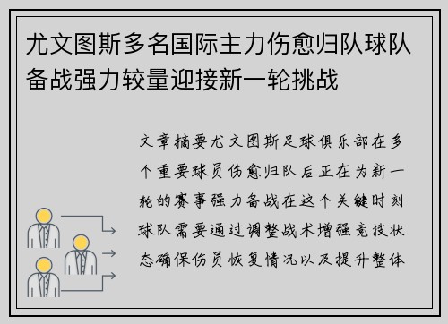 尤文图斯多名国际主力伤愈归队球队备战强力较量迎接新一轮挑战