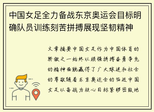 中国女足全力备战东京奥运会目标明确队员训练刻苦拼搏展现坚韧精神