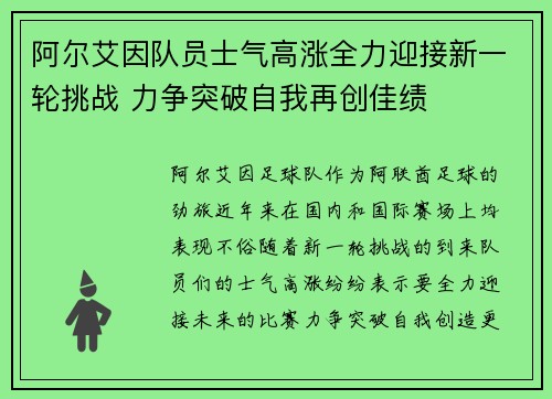 阿尔艾因队员士气高涨全力迎接新一轮挑战 力争突破自我再创佳绩