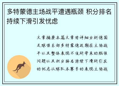 多特蒙德主场战平遭遇瓶颈 积分排名持续下滑引发忧虑