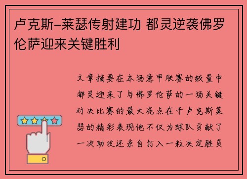卢克斯-莱瑟传射建功 都灵逆袭佛罗伦萨迎来关键胜利