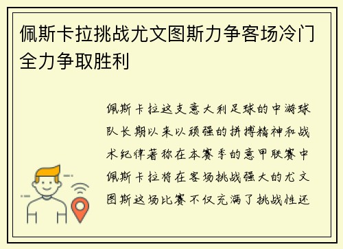 佩斯卡拉挑战尤文图斯力争客场冷门全力争取胜利