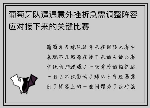 葡萄牙队遭遇意外挫折急需调整阵容应对接下来的关键比赛