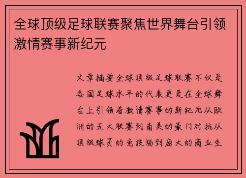 全球顶级足球联赛聚焦世界舞台引领激情赛事新纪元