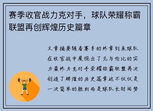 赛季收官战力克对手，球队荣耀称霸联盟再创辉煌历史篇章